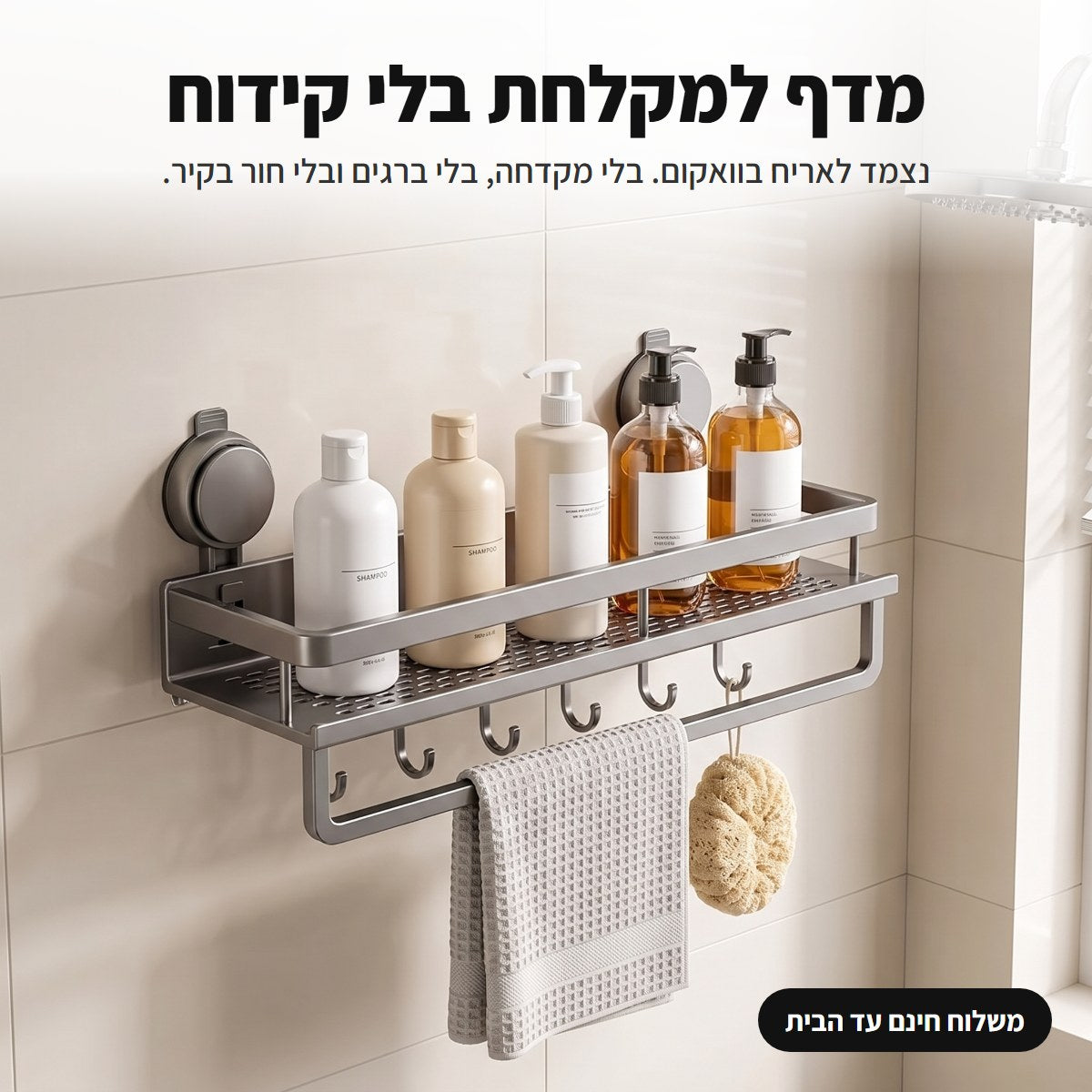 מדף אמבטיה בוואקום – בלי קידוח ובלי כלים