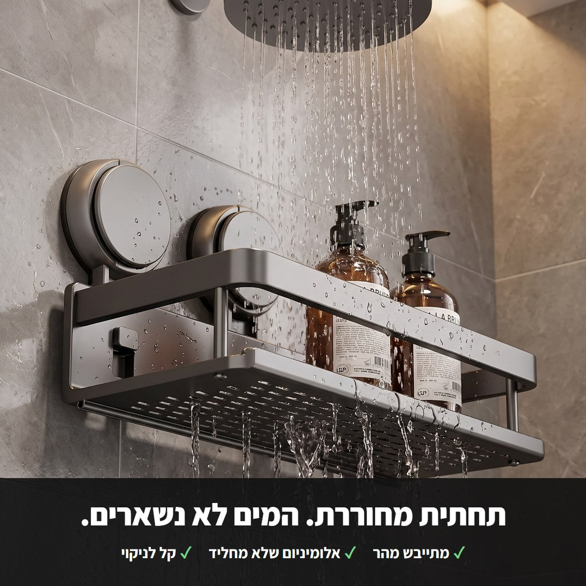 מדף אמבטיה בוואקום – בלי קידוח ובלי כלים